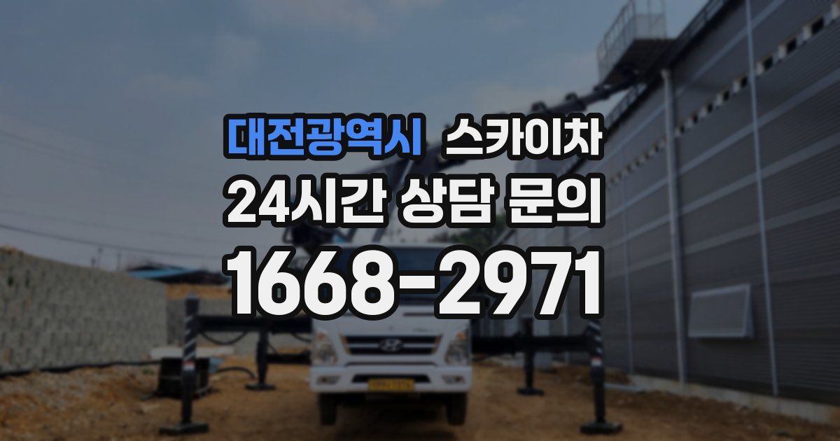 대전광역시 스카이차