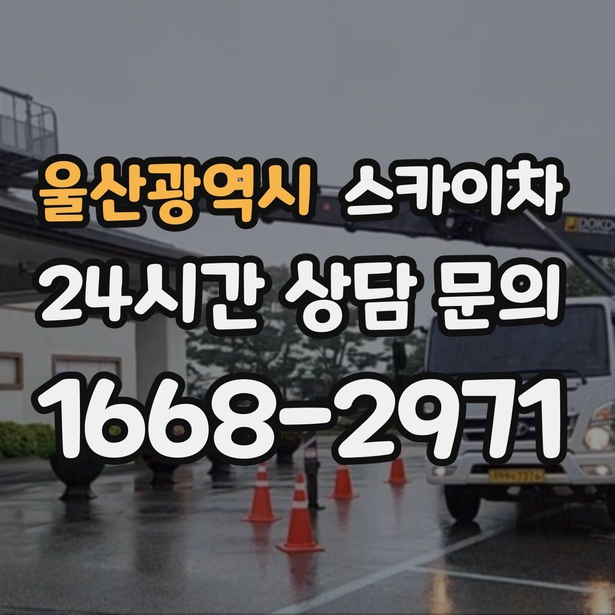 울산광역시 스카이차 도로가 붐비는 구간 작업 전 계획 세우기