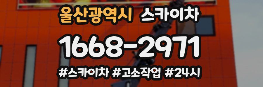 울산광역시 스카이차