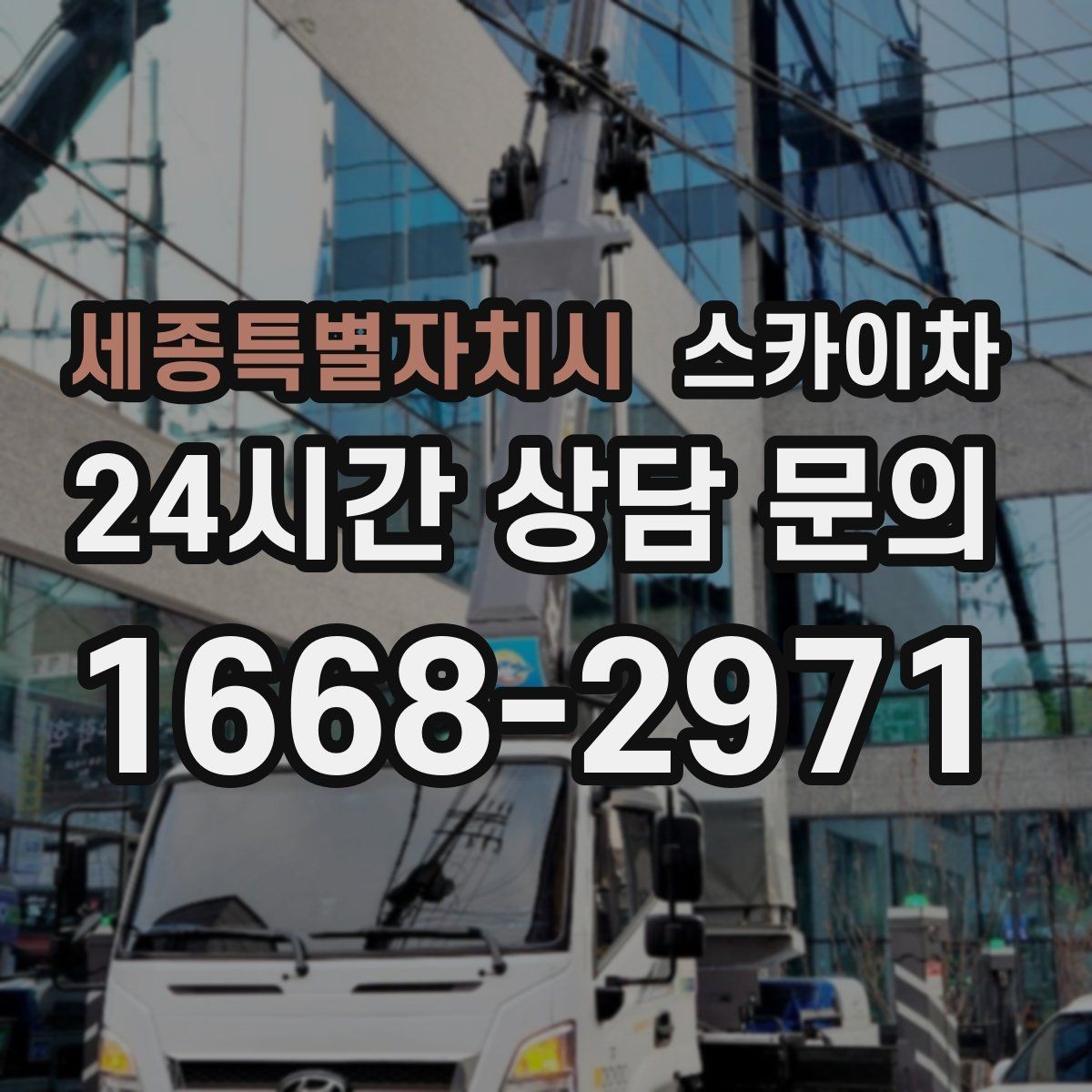 세종특별자치시 스카이차 1층 간판도 스카이차가 필요한 경우