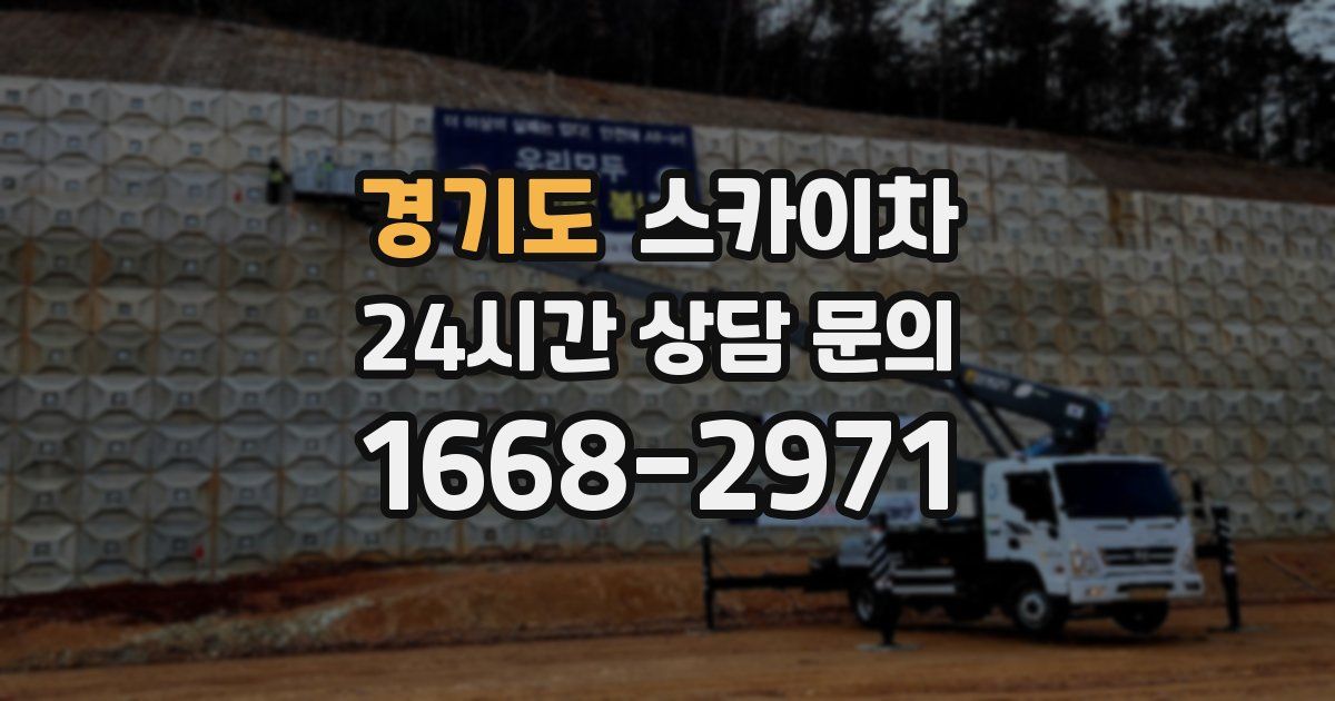 경기도 스카이차