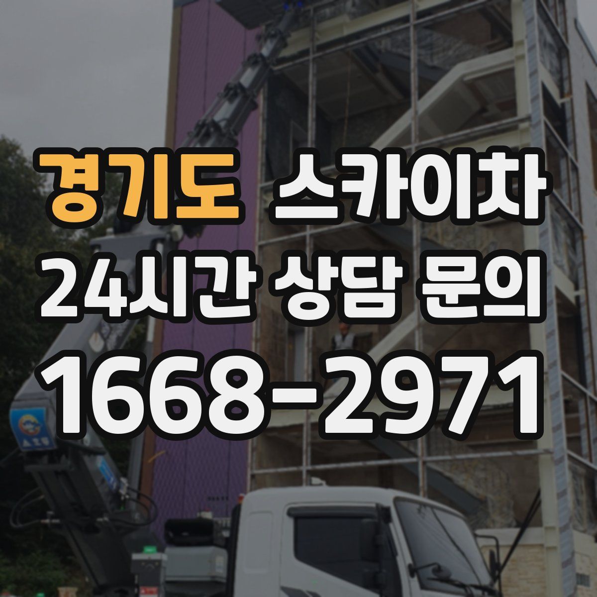 경기도 스카이차