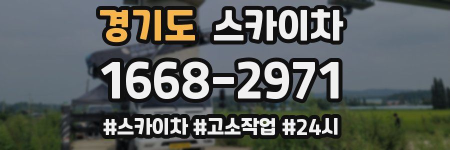 경기도 스카이차