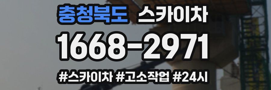 충청북도 스카이차