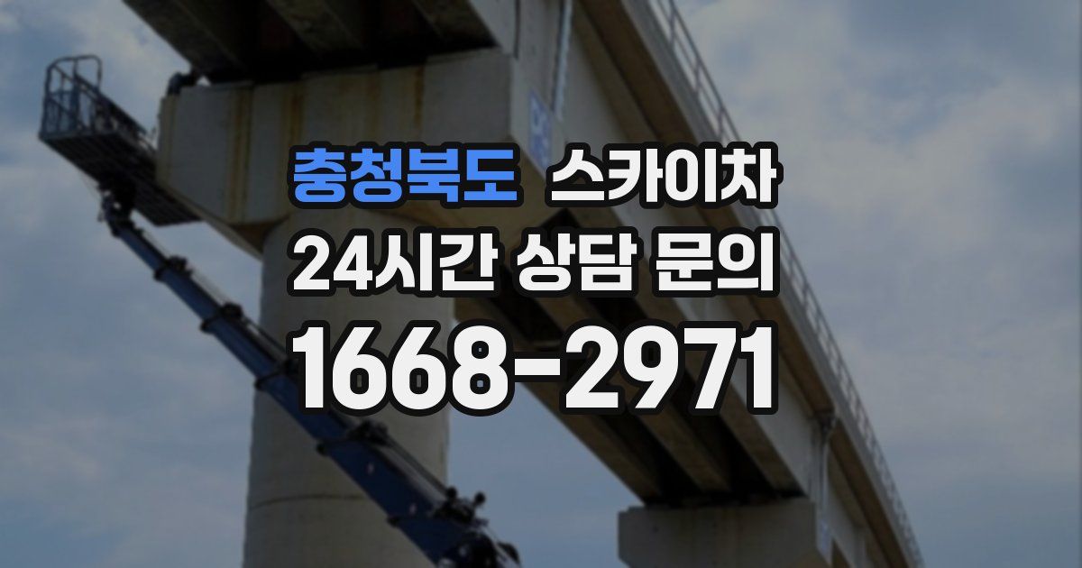 충청북도 스카이차