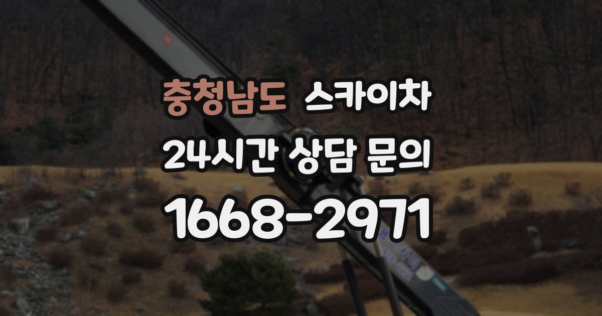 충청남도 스카이차