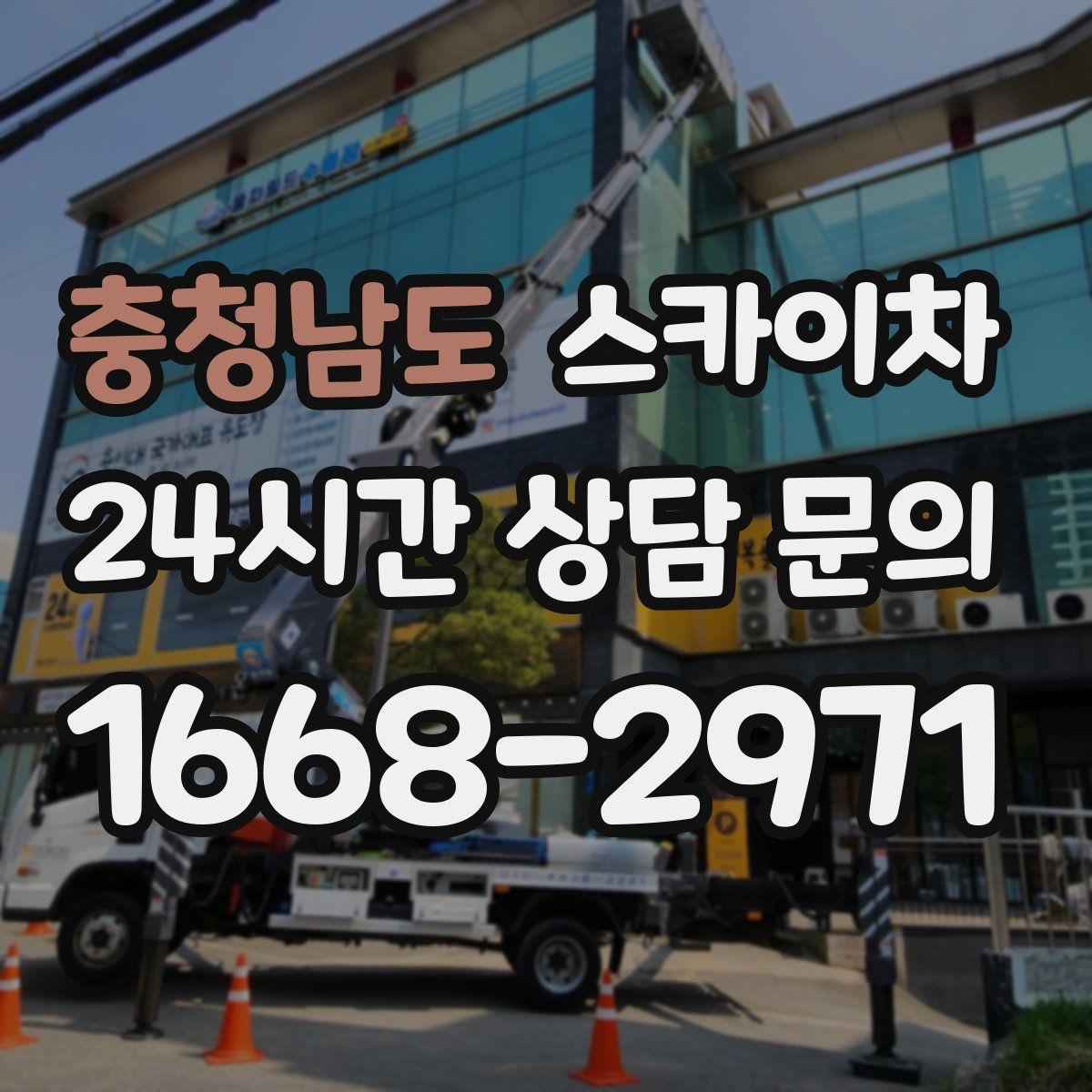 충청남도 스카이차