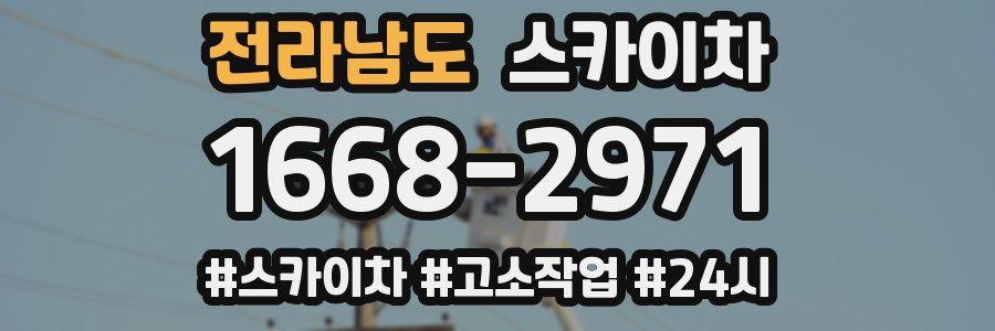 전라남도 스카이차