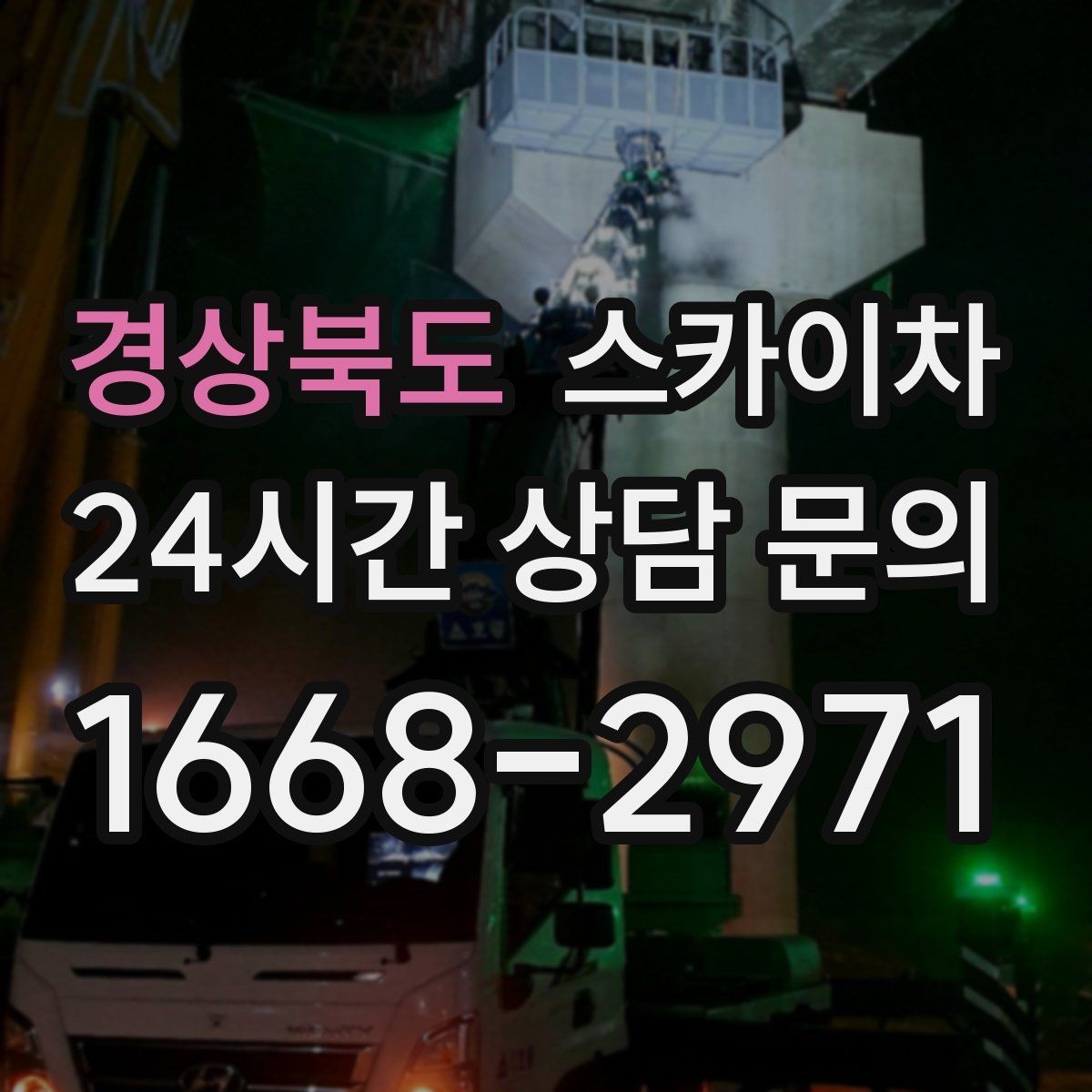 경상북도 스카이차 작업 반경이 안 나오면 대안은 무엇일까