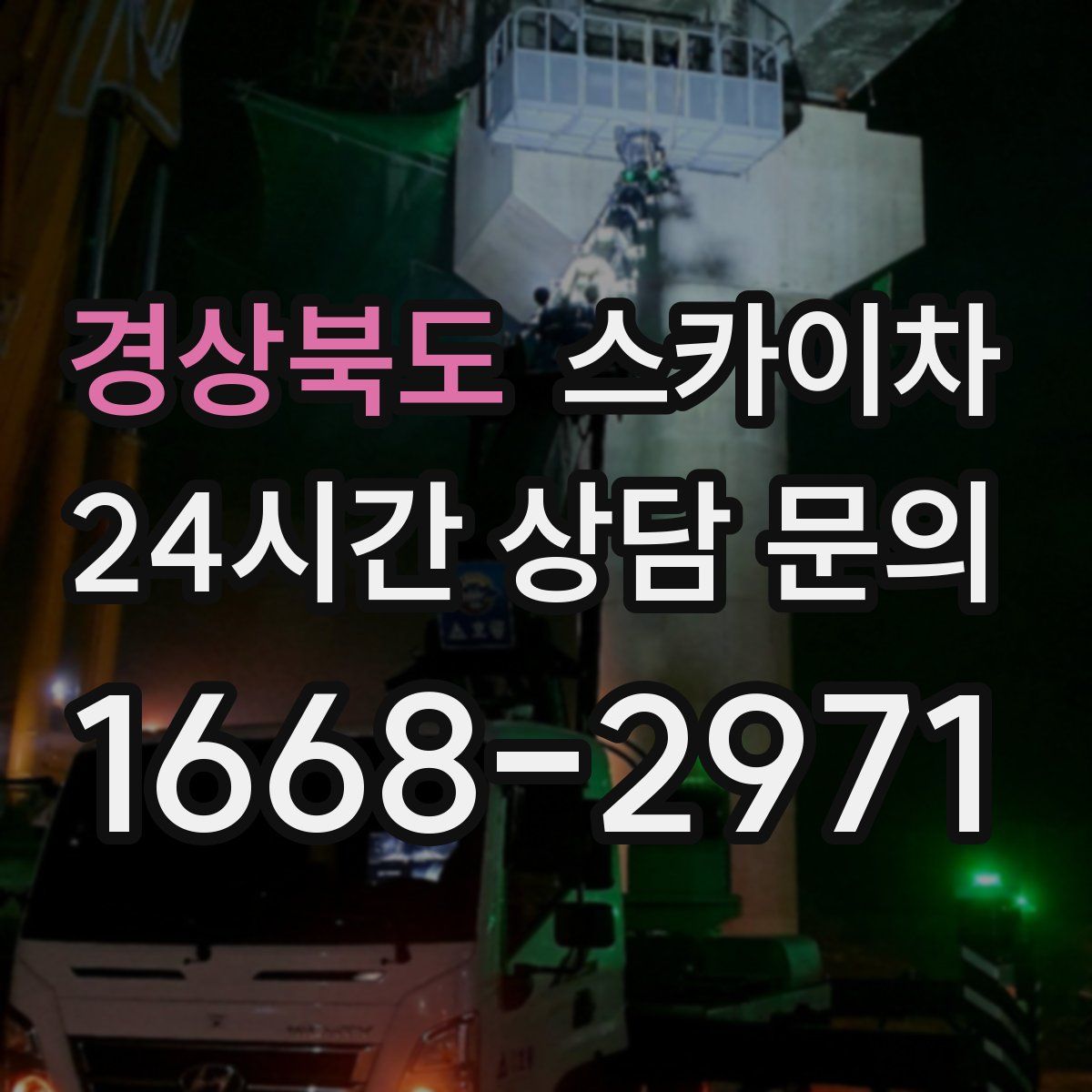 경상북도 스카이차