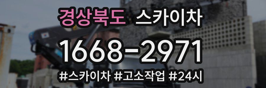 경상북도 스카이차