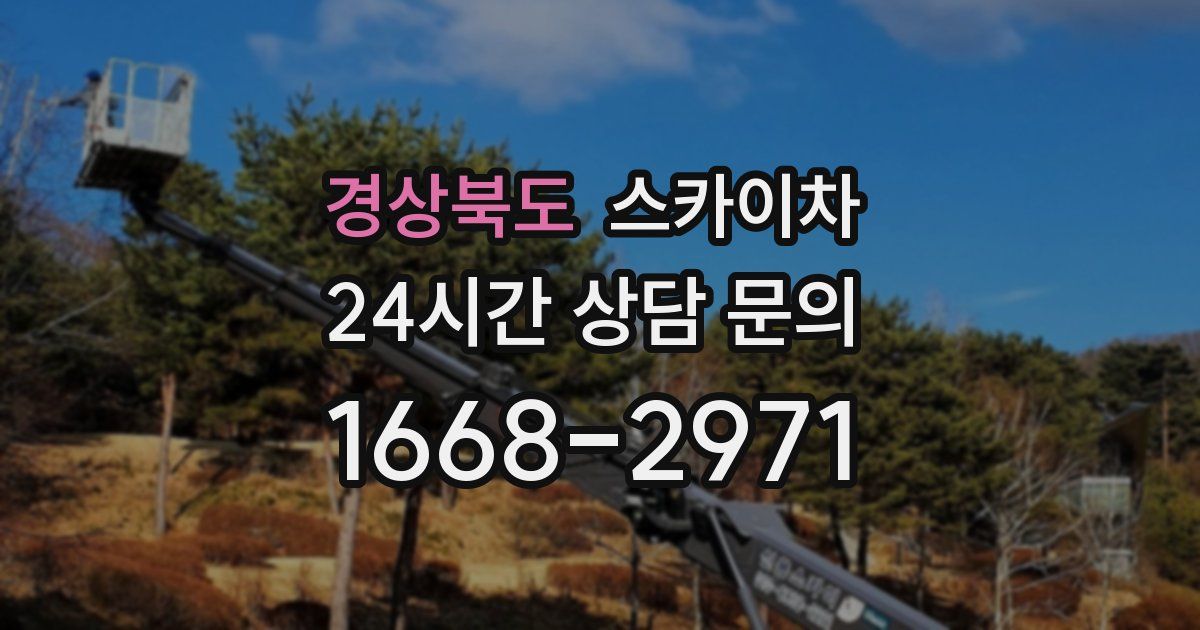 경상북도 스카이차