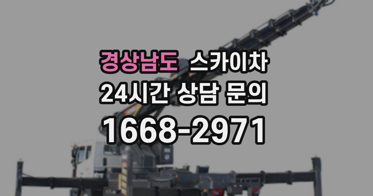 경상남도 스카이차