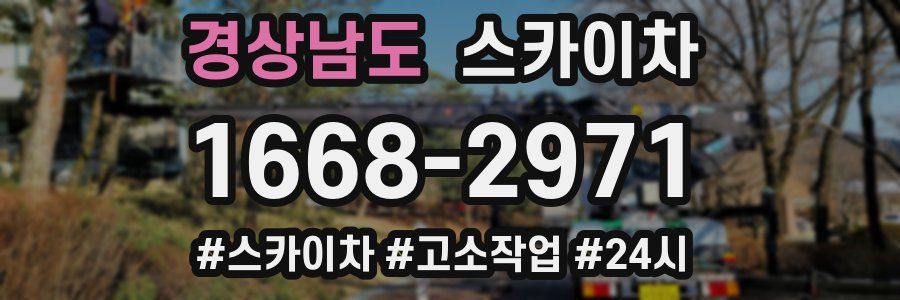 경상남도 스카이차