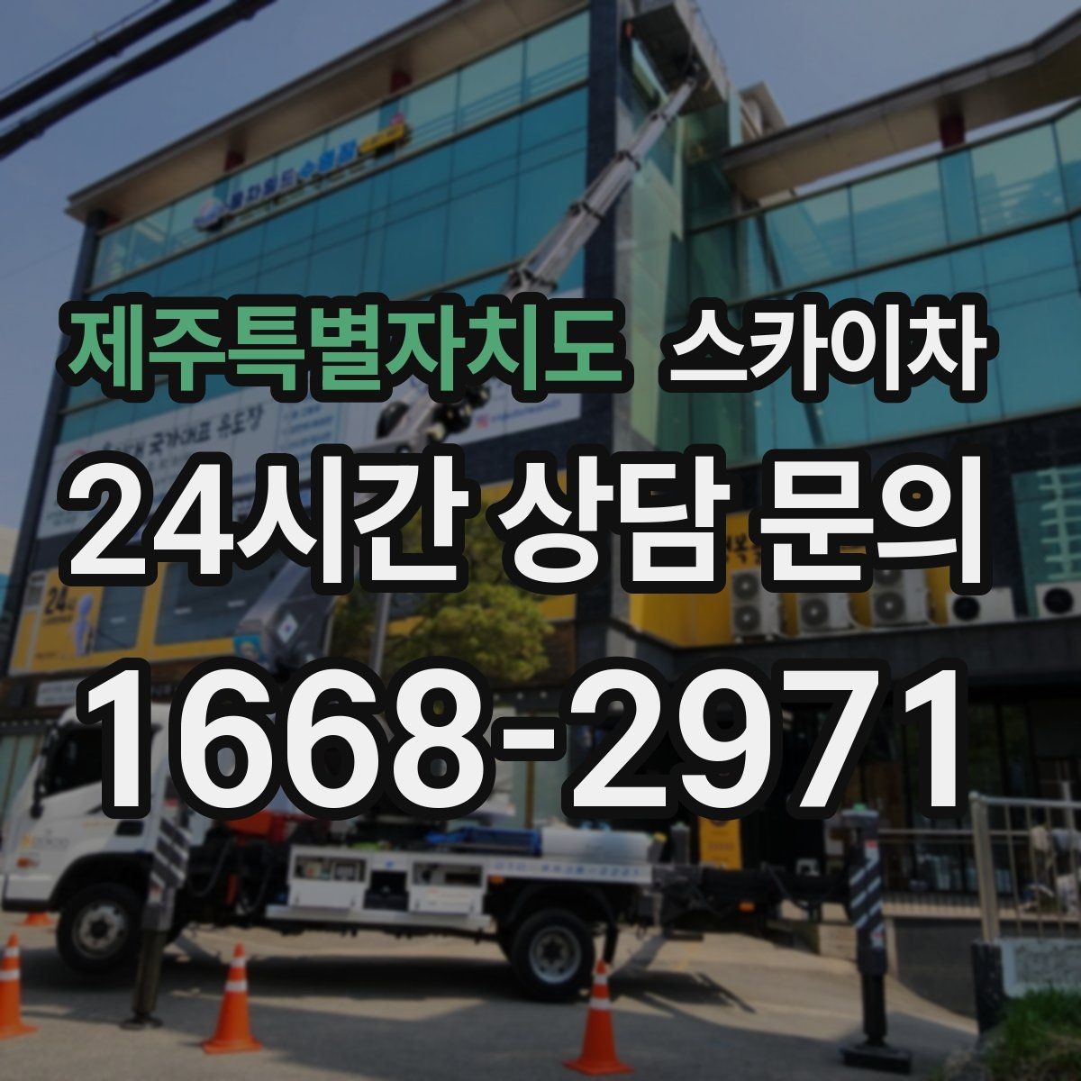 제주특별자치도 스카이차 학교 주변 작업 시 안전 관리 포인트