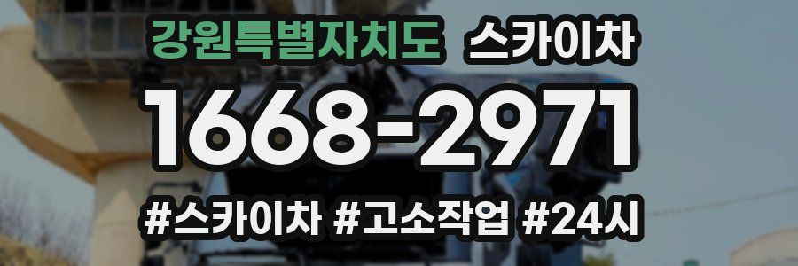 강원특별자치도 스카이차