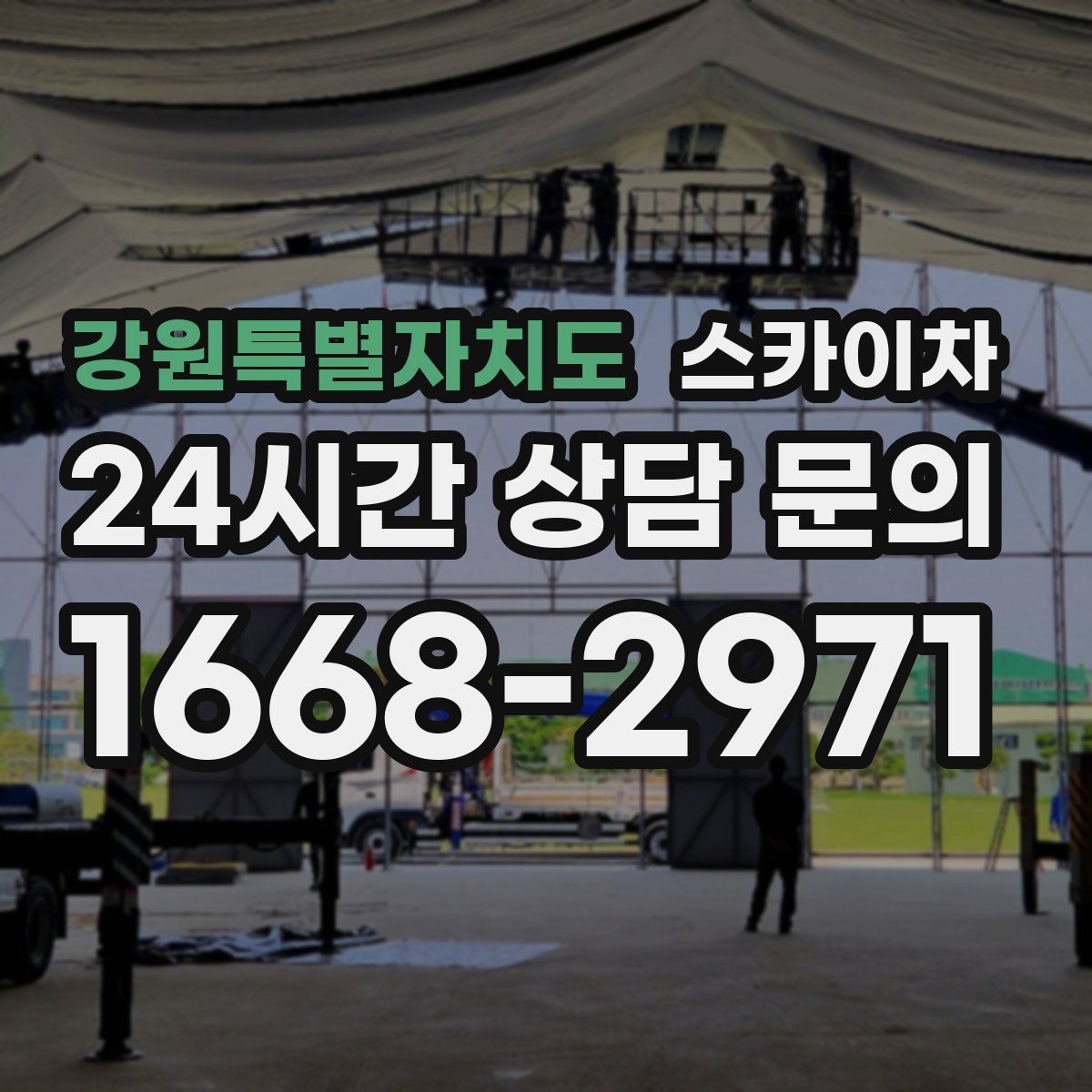 강원특별자치도 스카이차