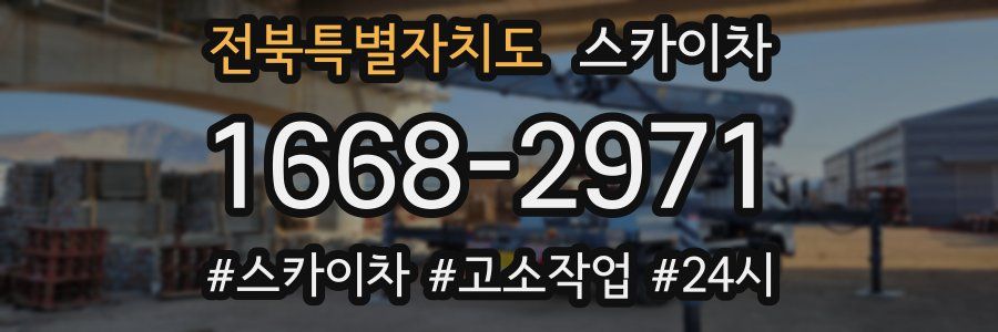 전북특별자치도 스카이차