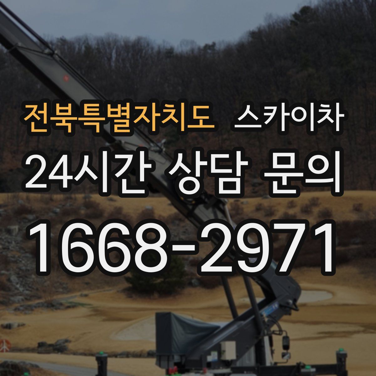 전북특별자치도 스카이차