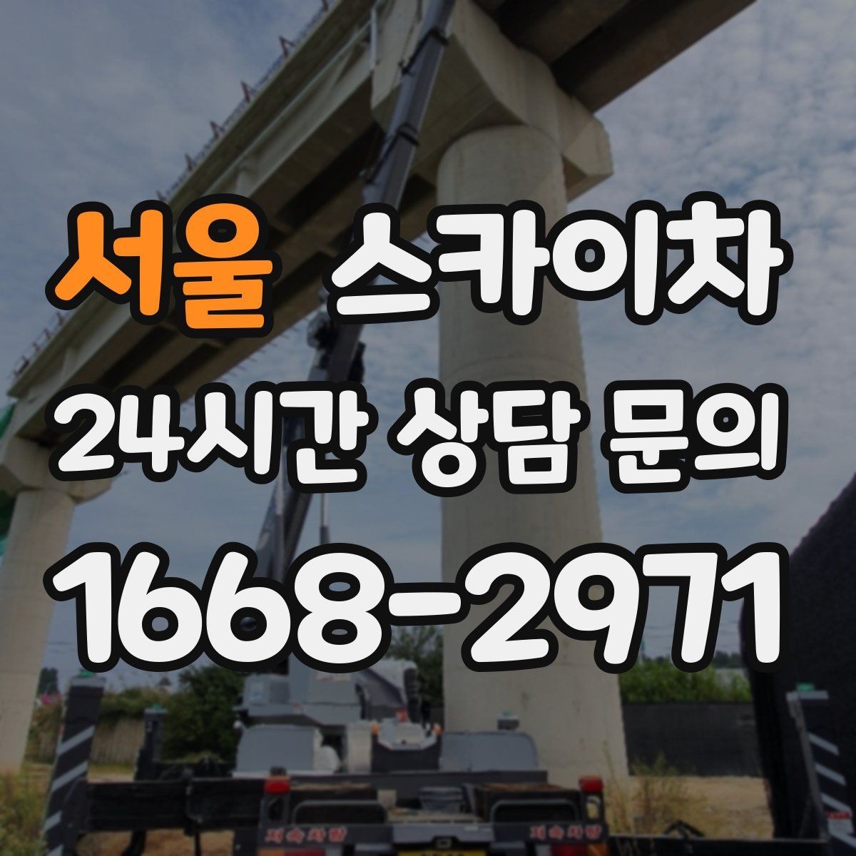 서울 스카이차 외벽 석재 점검이 필요할 때