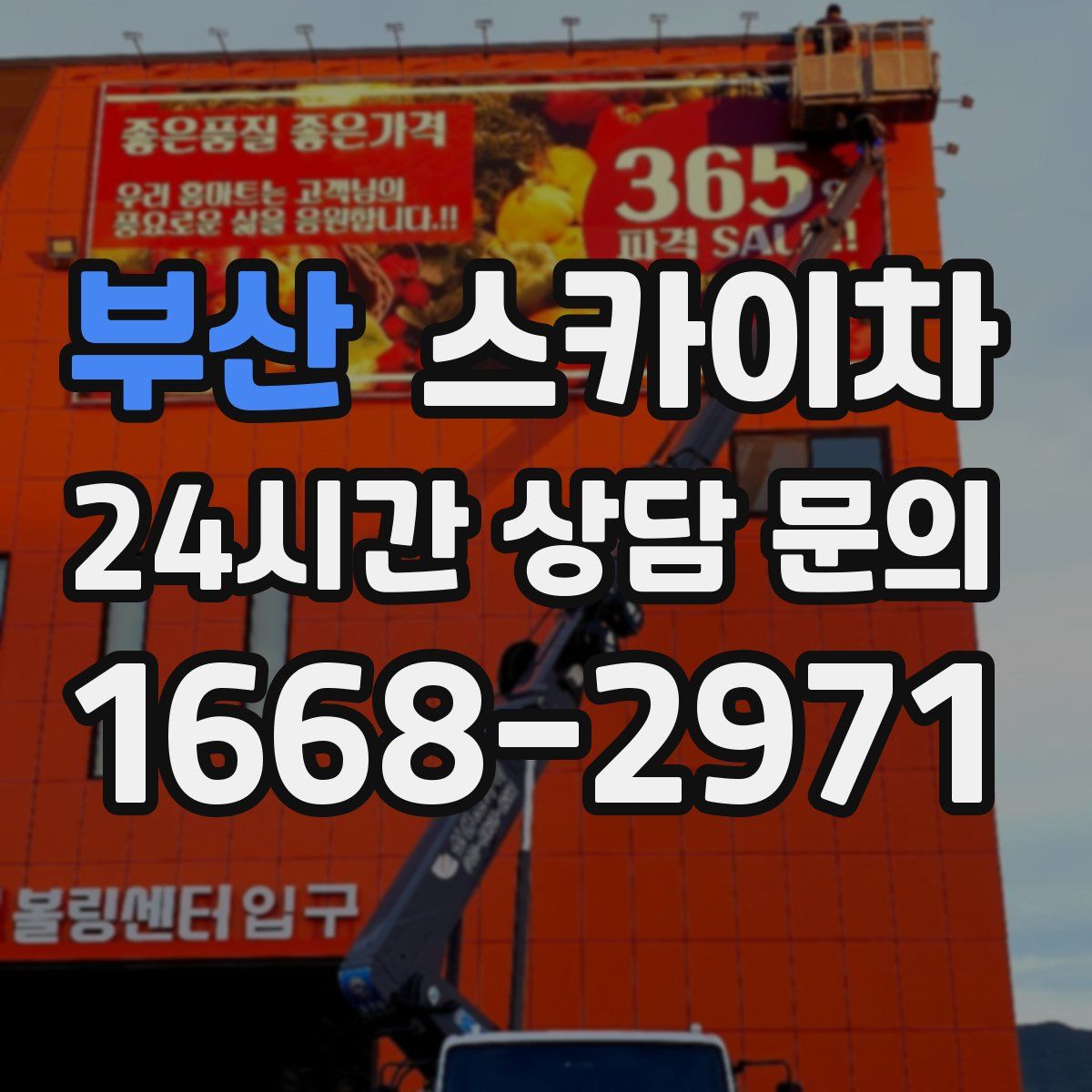 부산 스카이차
