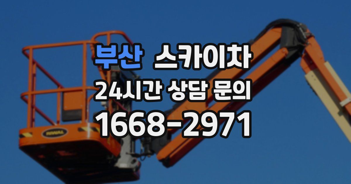 부산 스카이차