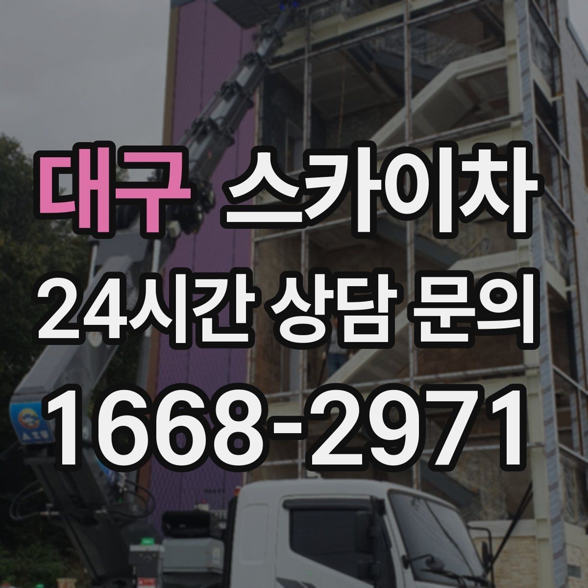 대구 스카이차 건물 도면이 없어도 높이 확인하는 방법