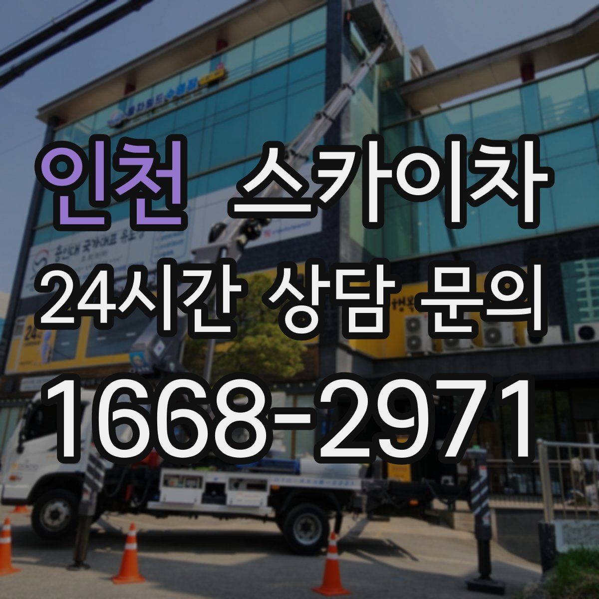 인천 스카이차 행사장 현수막 설치를 안전하게