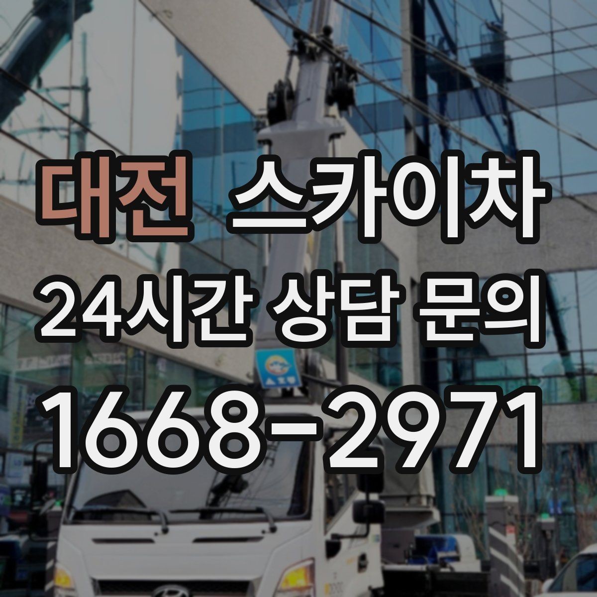 대전 스카이차 공사장 출입 동선이 복잡할 때 진행