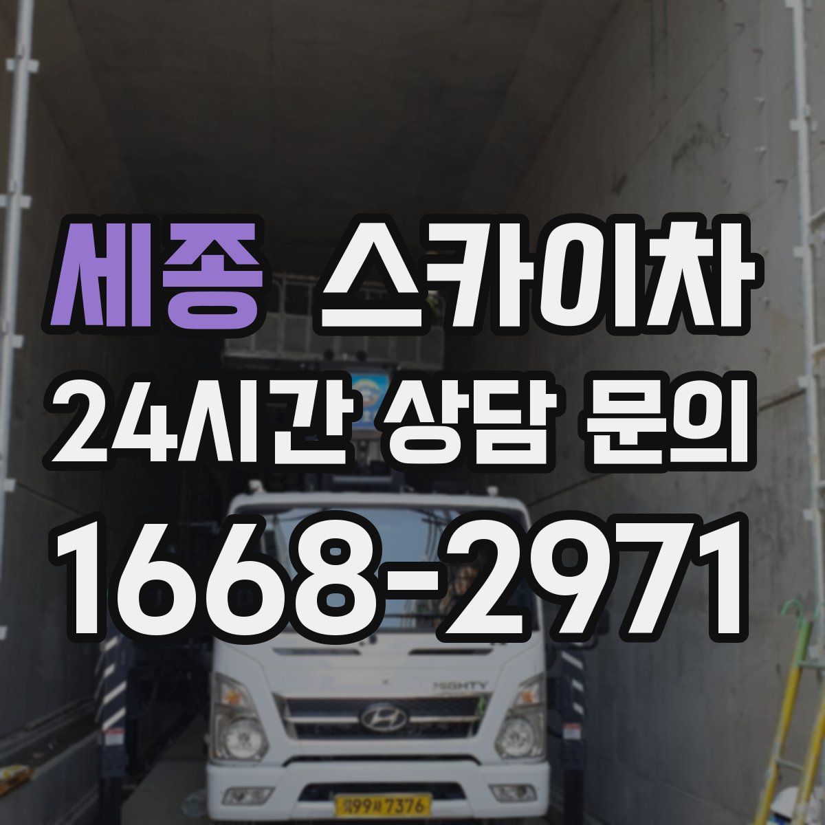 세종 스카이차