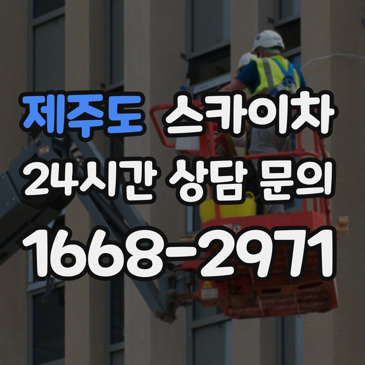 제주도 스카이차 주변 차량 이동 협조가 필요한 상황