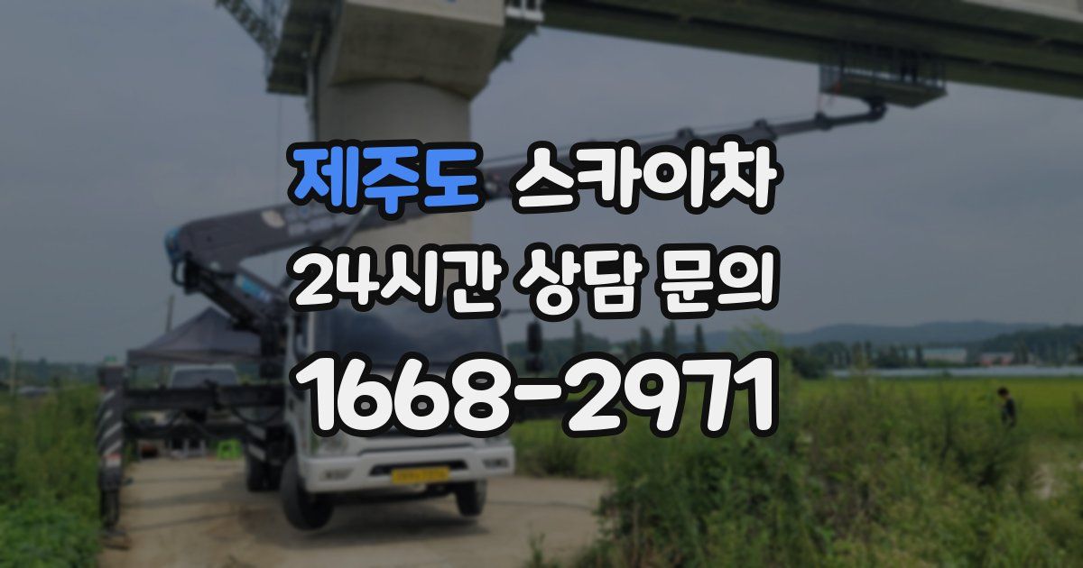 제주도 스카이차