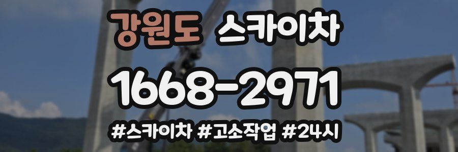 강원도 스카이차