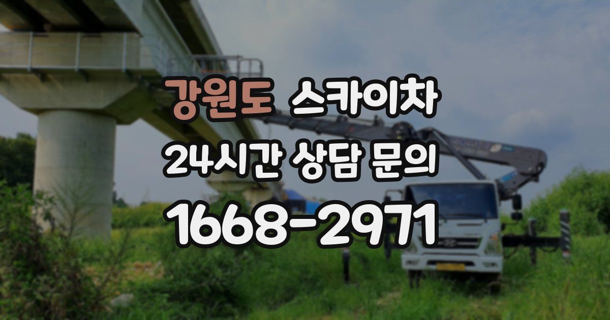 강원도 스카이차