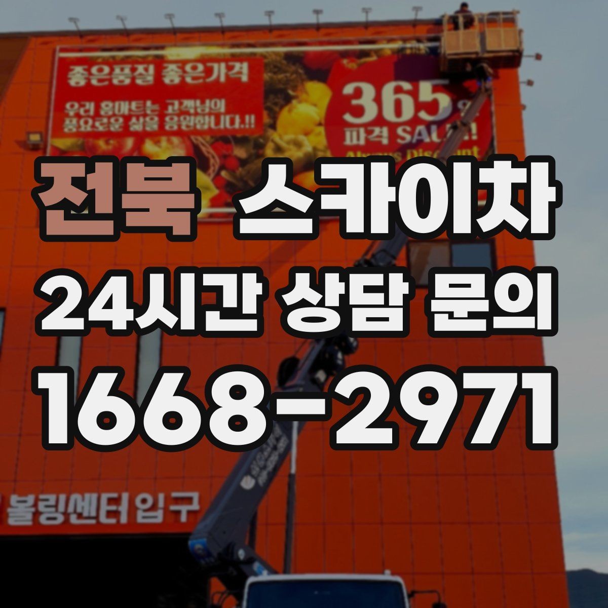 전북 스카이차 여러 작업을 한 번에 묶어 효율 높이기