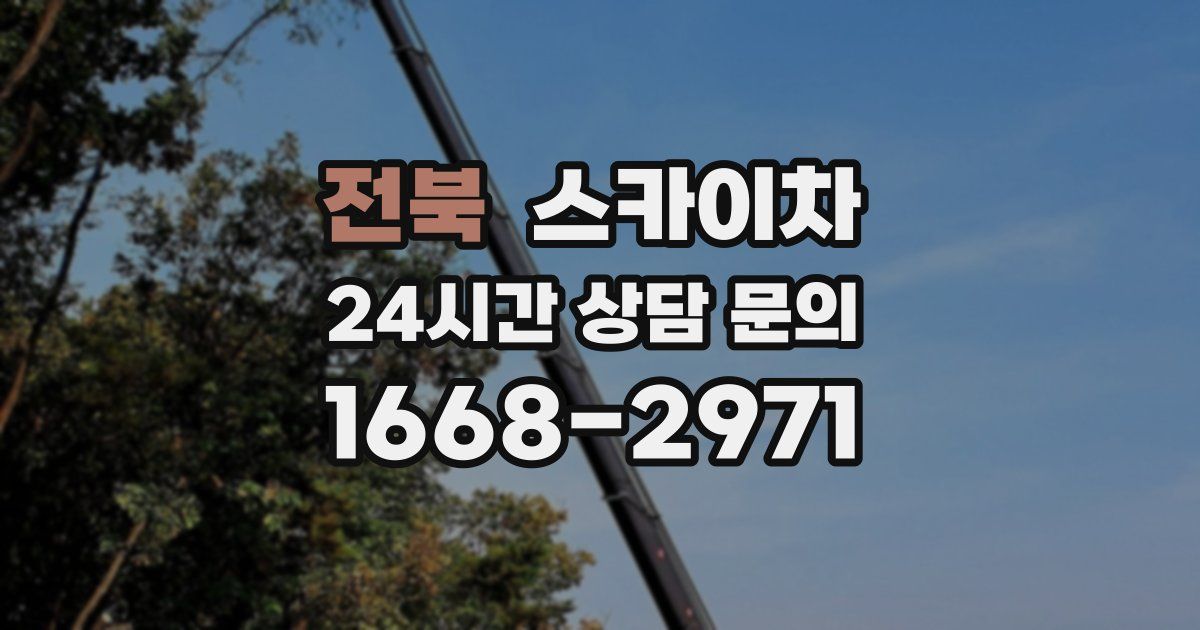 전북 스카이차