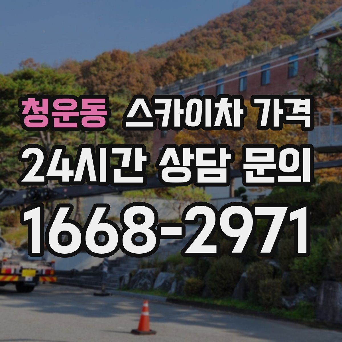 청운동 스카이차 가격 여러 작업을 묶으면 유리한 이유