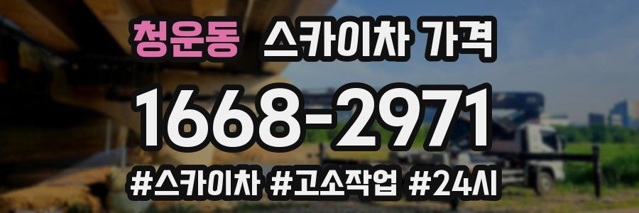 청운동 스카이차 가격