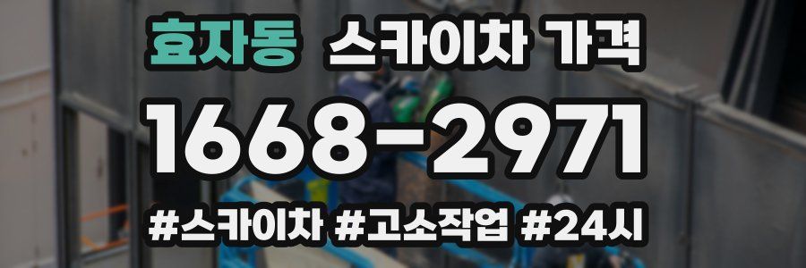 효자동 스카이차 가격