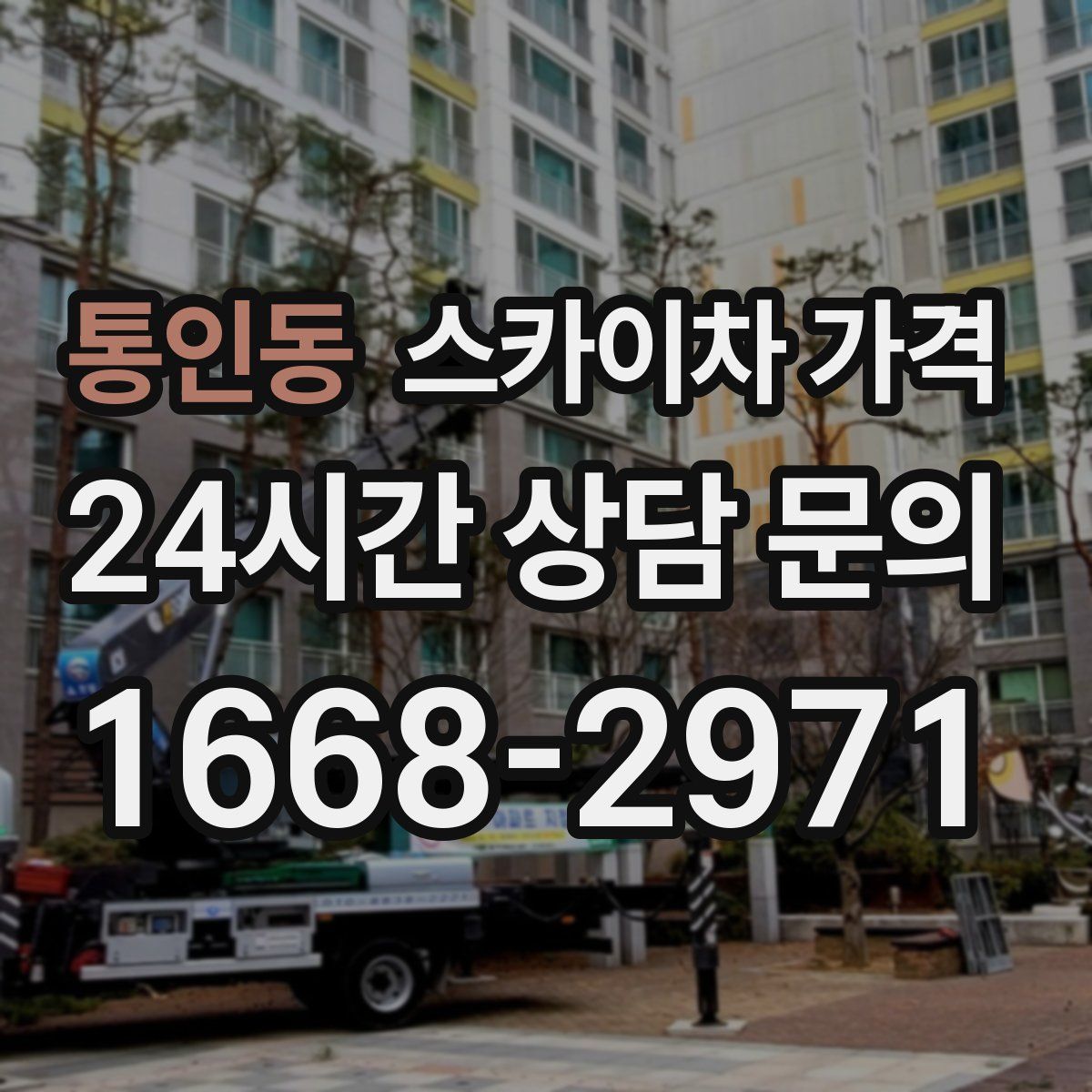 통인동 스카이차 가격