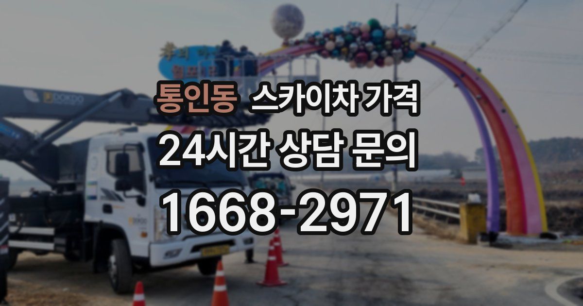 통인동 스카이차 가격