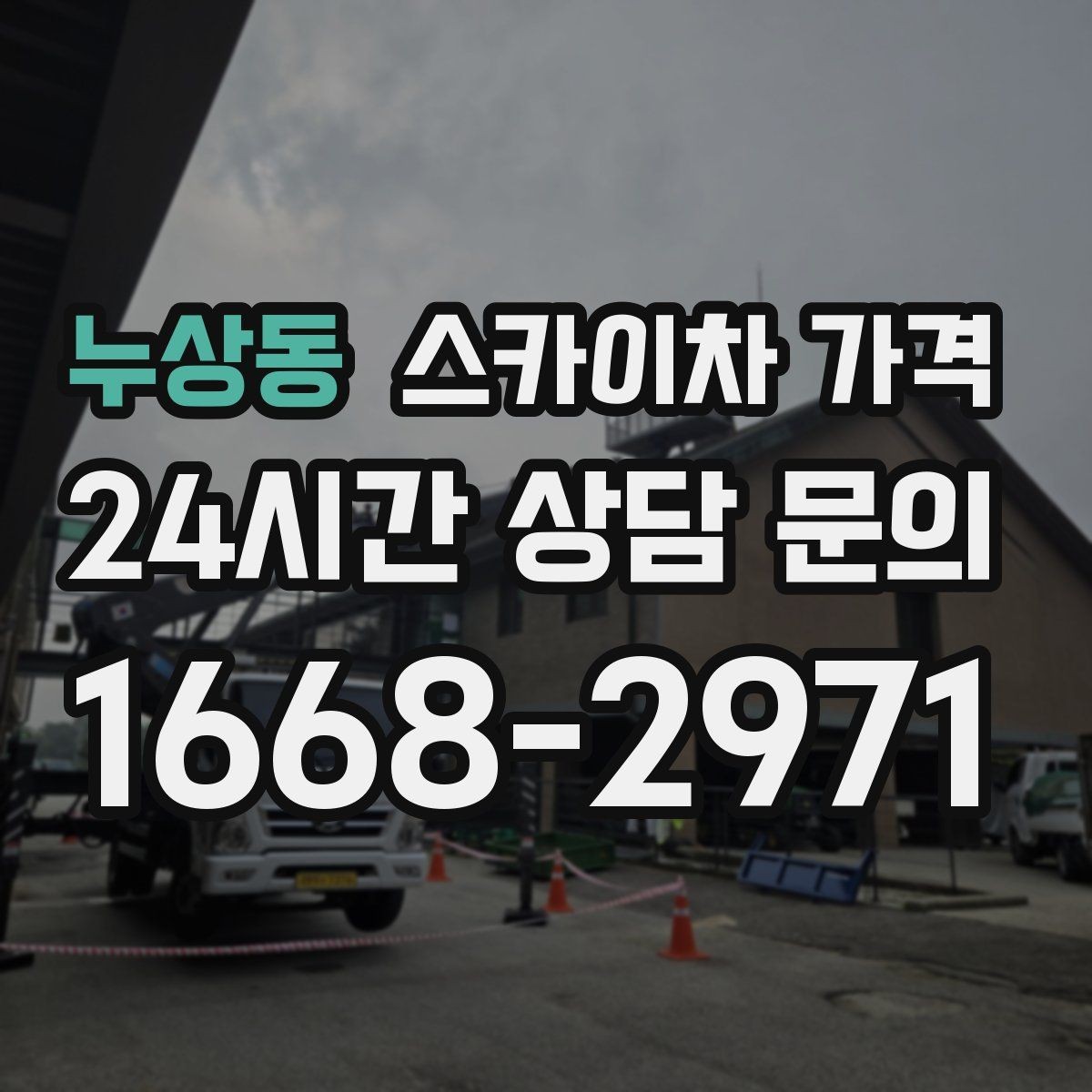누상동 스카이차 가격 시즌 장식 설치는 작업 시간대이 길어지는 이유