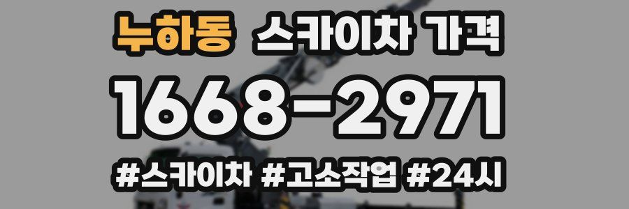 누하동 스카이차 가격