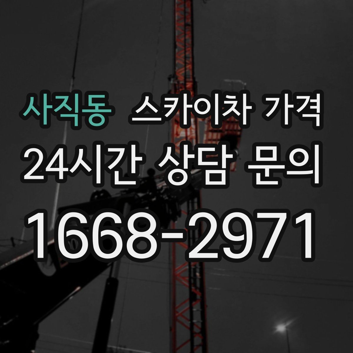사직동 스카이차 가격 설치 작업이 포함되면 왜 시간이 달라질까