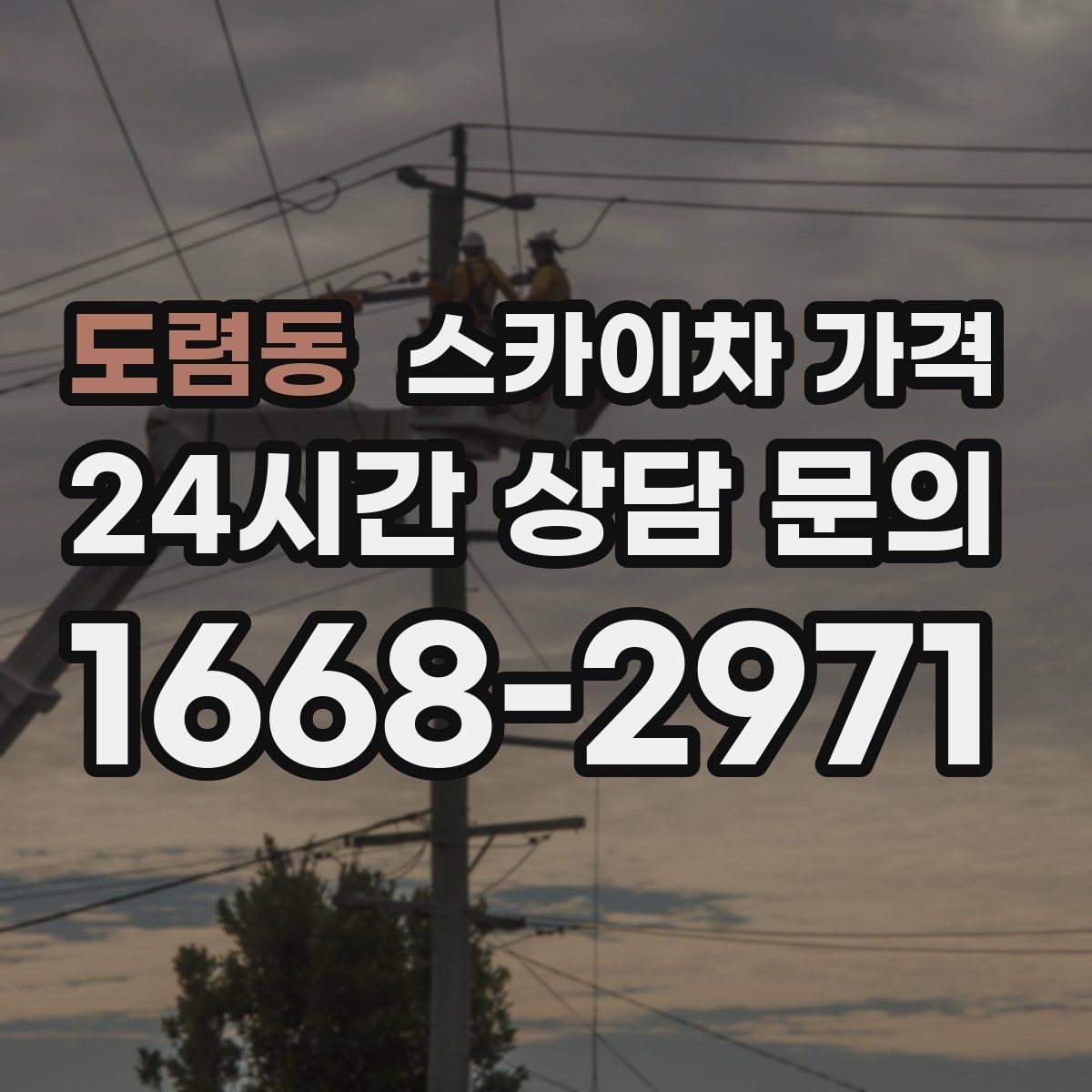 도렴동 스카이차 가격 자재를 위로 올리는 작업이 포함되면 달라질까