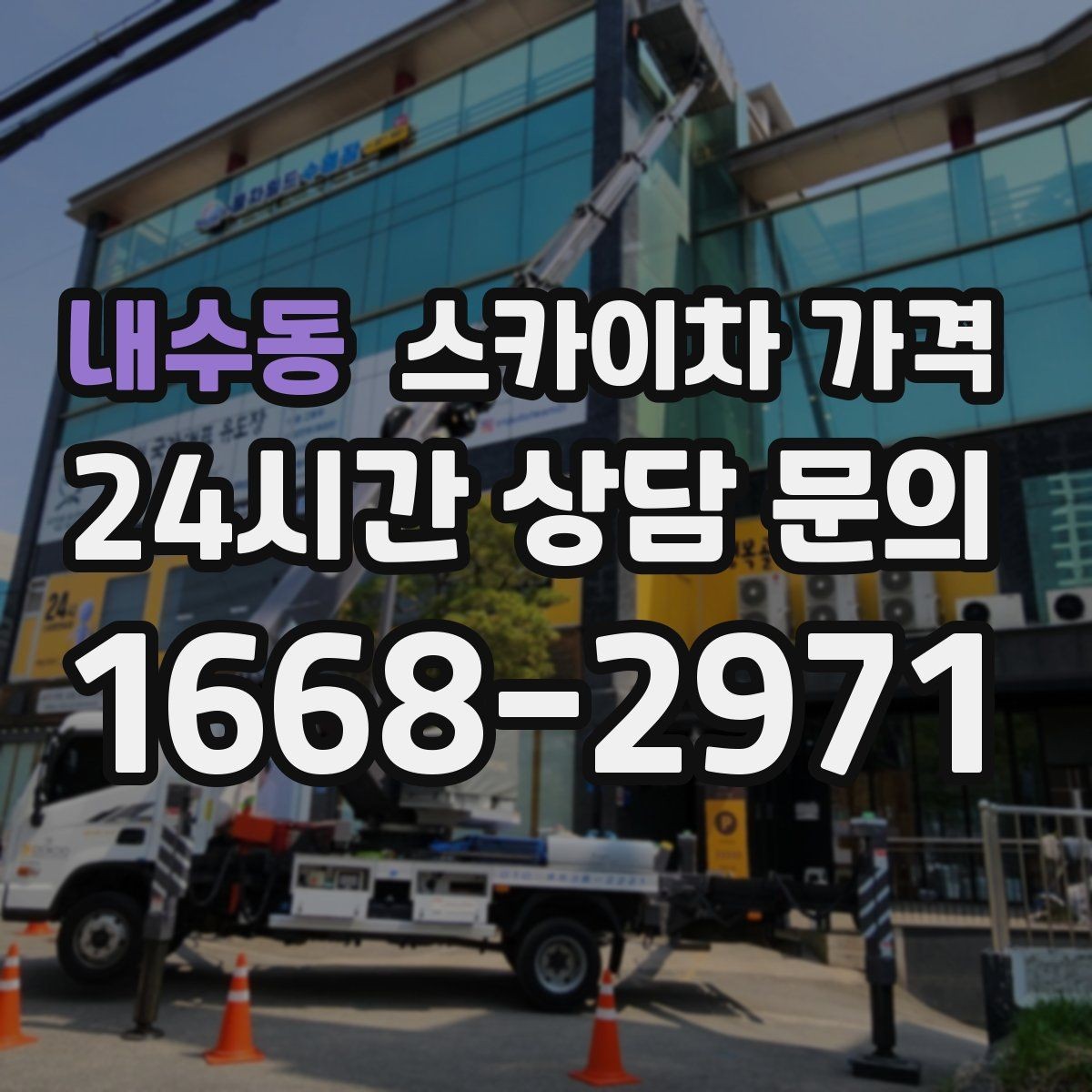 내수동 스카이차 가격 견적이 낮아도 조건이 다르면 의미가 없습니다