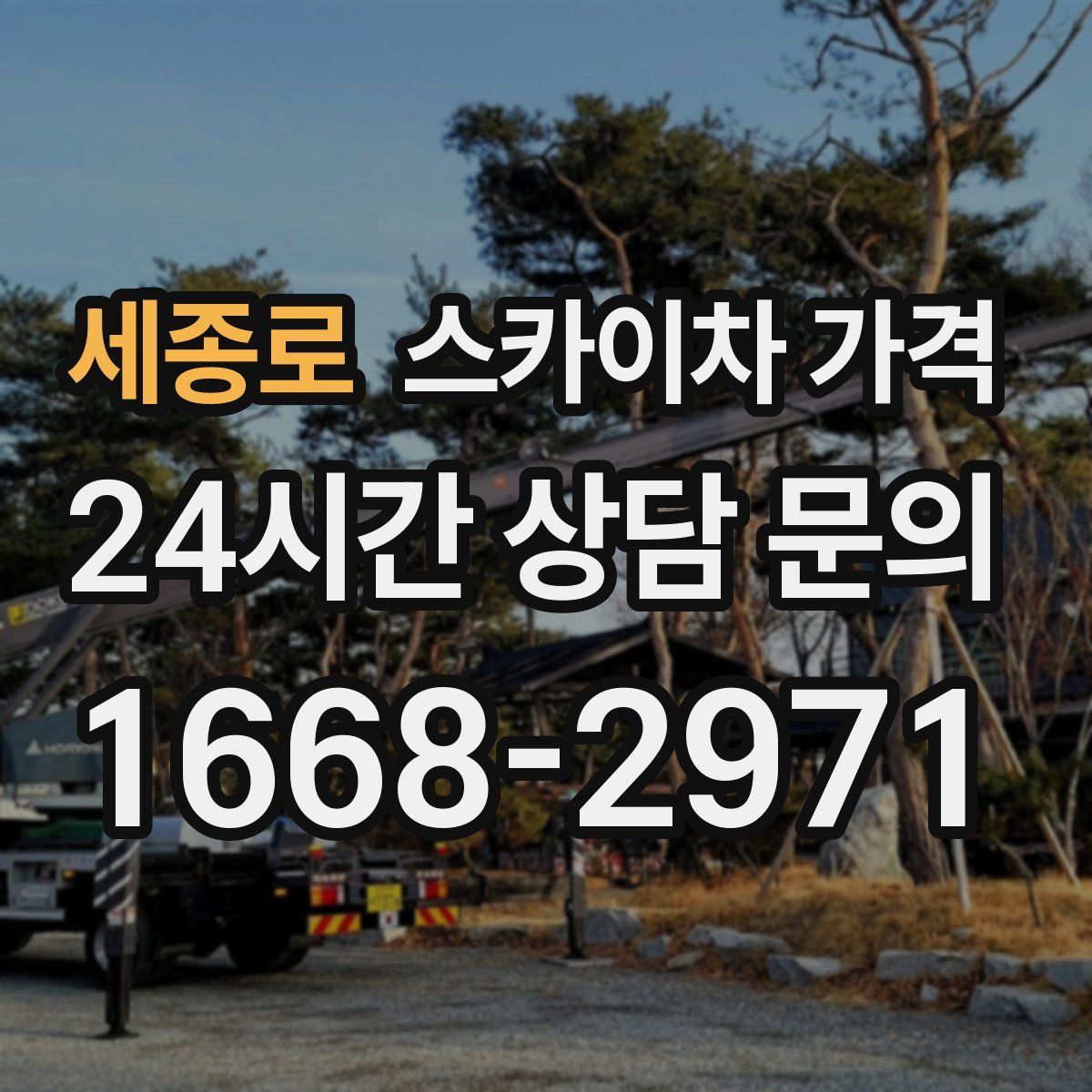 세종로 스카이차 가격