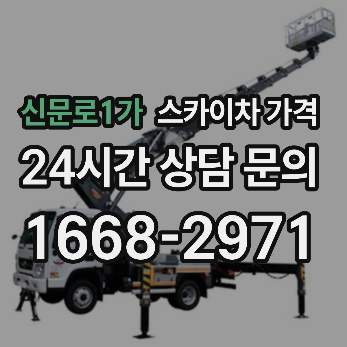 신문로1가 스카이차 가격 건물 앞 돌출 구조물이 있으면 변수가 생깁니다
