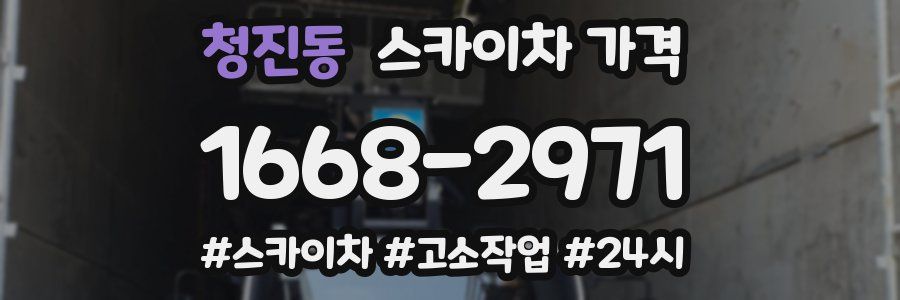 청진동 스카이차 가격