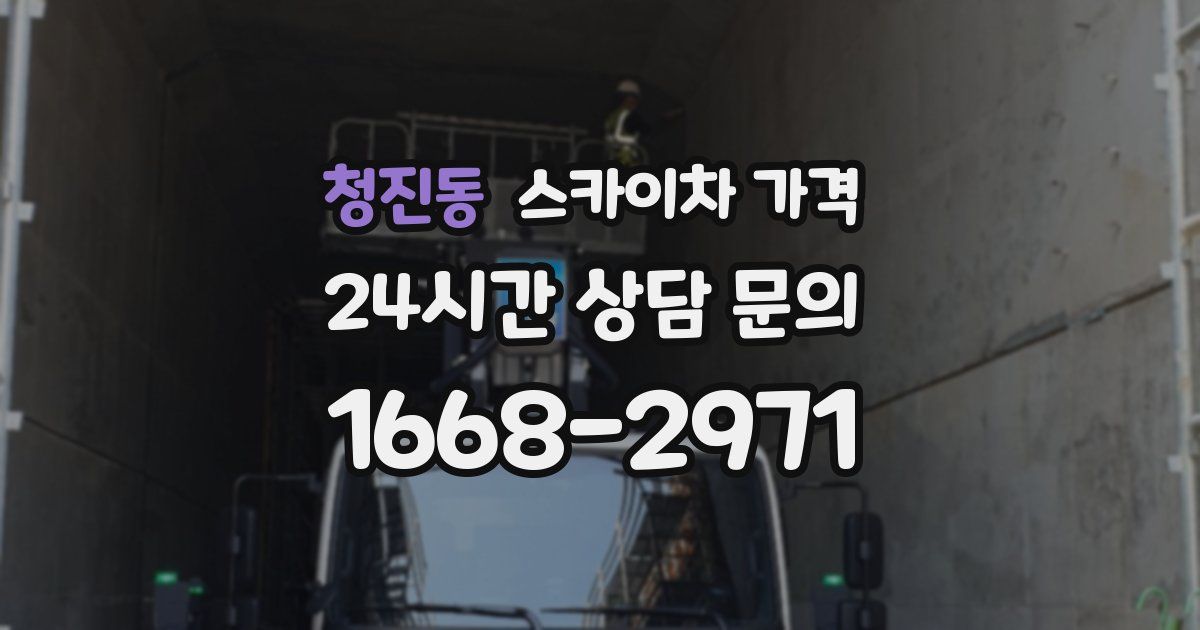 청진동 스카이차 가격